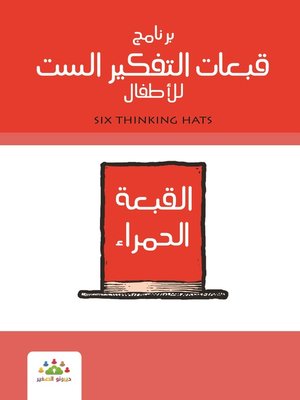 cover image of برنامج قبعات التفكير الست للأطفال